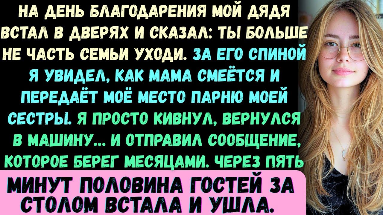 На День благодарения мой дядя встал в дверях и сказал: Ты нам больше не семья…
