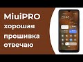 Обзор MiuiPRO (MIUI 12) | Худшая MIUI?