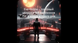 Начинаем наш торговый путь в Eve Online - торговый оборот в 169 миллионов ISK в конце второго дня:)