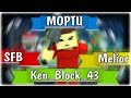 Блокада - Морти VS. Melior / Ken_Block_43 / SFB