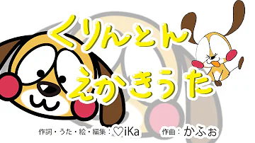 くりんとんえかきうた Mp3 くりんとんえかきうた Mp3