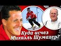 Куда исчез Михаэль Шумахер? О чём молчит Мик Шумахер? О гонщике «Формулы-1» начистоту