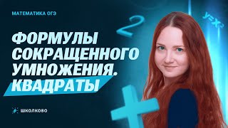 картинка: Формулы сокращенного умножения. Квадраты