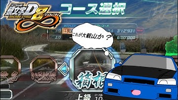 [Initial D Arcade Stage 8 Infinity | Hakone Turnpike Time Attack] This Course feels familiar