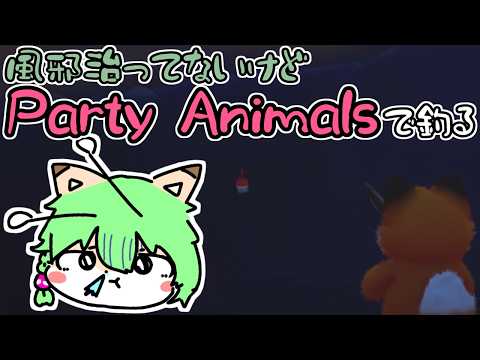 【Party Animals】風邪からかな～り治ってきたよ～っていうのを伝えたい釣り動画