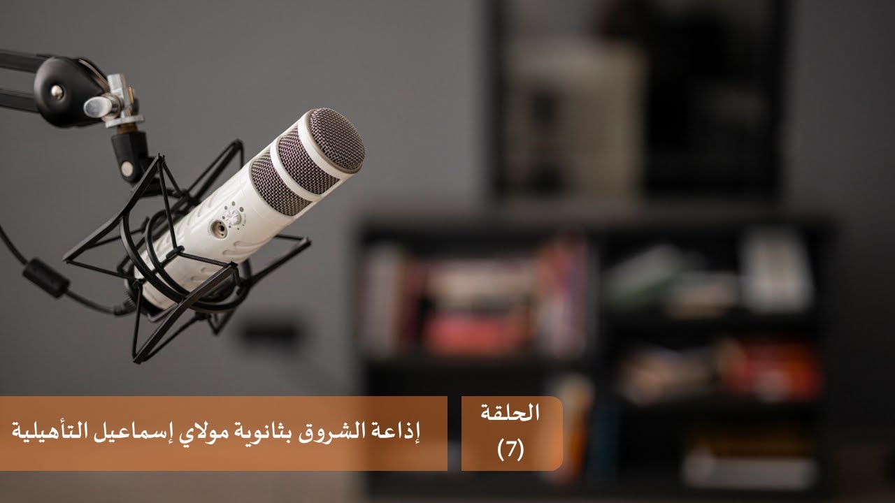 الإذاعة المدرسية لثانوية مولاي إسماعيل التأهيلية -الحلقة (7)