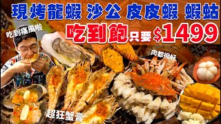 【豪想吃回本】只要$1499元！挑戰現烤海鮮吃到飽｜不是大胃王 也輕鬆回本｜現烤龍蝦 螃蟹 溪蝦 泰國蝦 生蠔 和牛｜真的會痛風！泰國 榴槤 山竹 海鮮 吃到飽 美食 Seafood Buffet