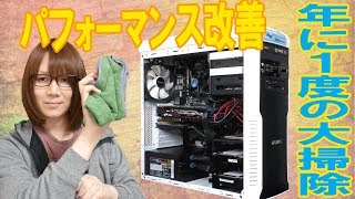 PCのパフォーマンス改善 年に１度のパソコン清掃・メンテナンス方法【大掃除】