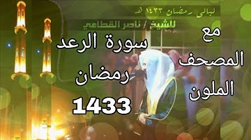 سورة الرعد مكتوبة للشيخ ناصر القطامي رمضان 1433 مع المصحف الملون