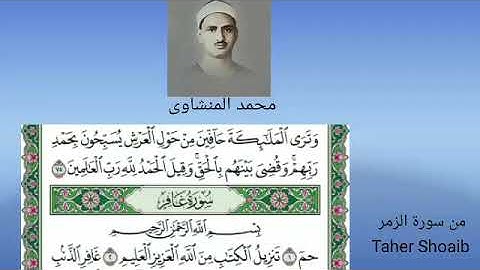 محمد صديق المنشاوى نهاية سورة الزمر وبداية سورة غافر