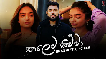 Thaleta Kiuwa (තාලෙට කිව්වා) - Nilan Hettiarachchi New Song 2020 | New Sinhala Songs 2020