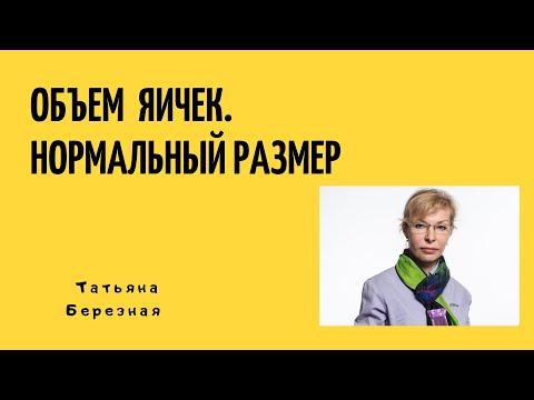 Размер яичка. Какой размер яичка должен быть. Что должно насторожить.