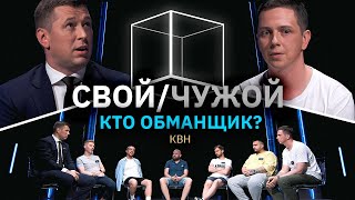 Свой/Чужой  | Кто не играл в КВН? |  КУБ