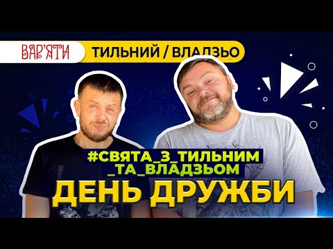 видео: Владзьо та Віталік Тильний - історія дружби