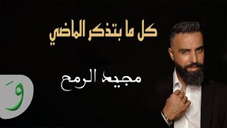 Majeed El Romeh - Kel Ma Betzakar El Madi (Lyric Video) / مجيد الرمح - كل ما بتذكر الماضي