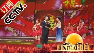 Video thumbnail of "[2016万家邀明月]歌曲《中华全家福》 表演：于文华 刘和刚 | CCTV"