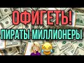 ОФИГЕТЬ ПИРАТЫ МИЛЛИОНЕРЫ?