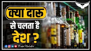 क्या दारू से चलता है देश? | How Much Does A State Earn Through Alcohol? | Rahul Malodia