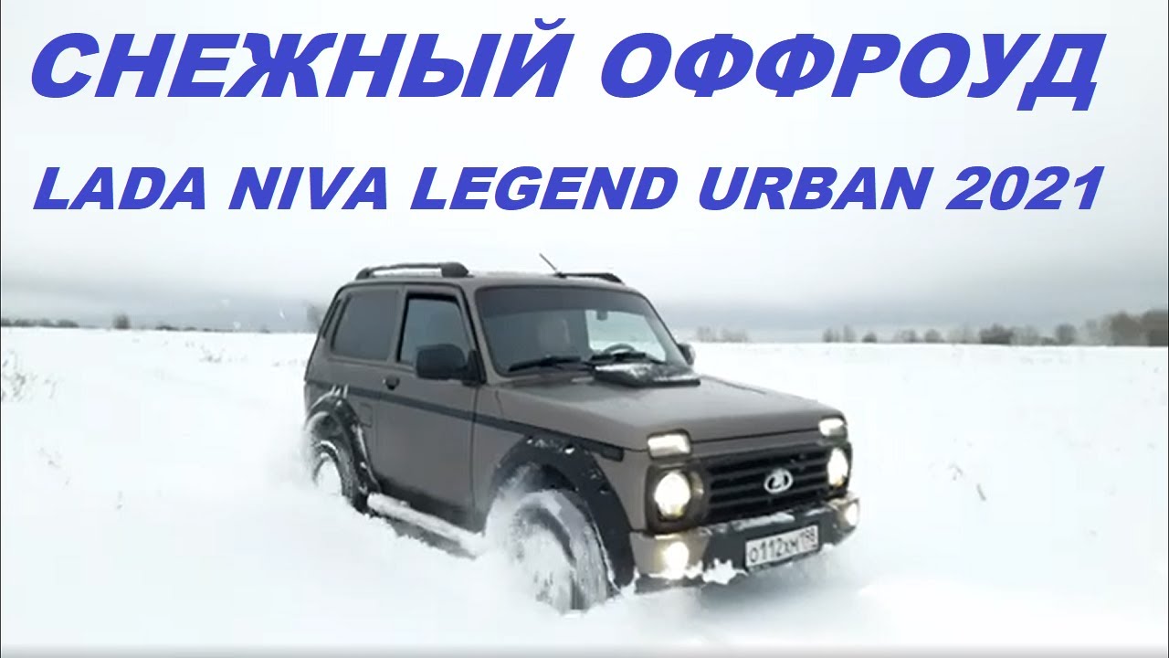 Нива Снежный оффроуд - YouTube