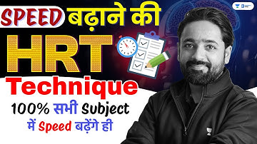 HRT TECHNIQUE 100% सभी Subject मैं SPEED बढेगी|