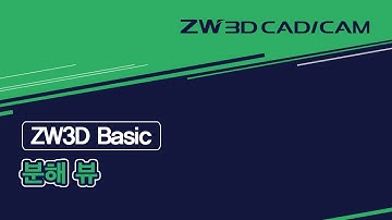 [ZW3D Assembly] 분해 뷰 - #ZW3D #모델링 #3D캐드