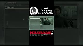 【メタルギアソリッド】MGS 無線・「ヘリを一機落としただけだ」(オタコン×スネーク MGS4)#おうき #メタルギアソリッド4 #mgs4