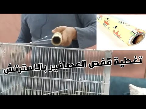 طريقة تغليف قفص طيور الزينة في فصل الشتاء لحمايته من البرد