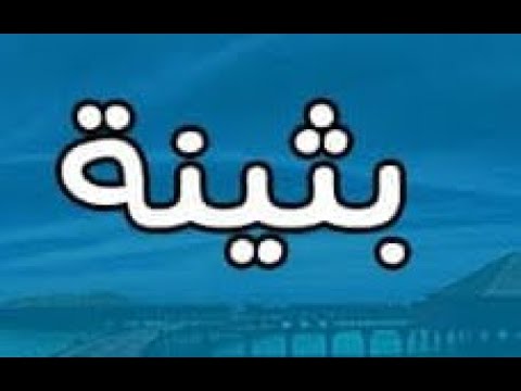 ما معنى إسم بثينة