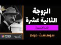 الزوجة الثانية عشرة قصة قصيرة لسومرست موم بصوت نزار طه حاج أحمد Somerset Maugham 