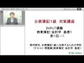 日商簿記１級《INPUT講義》基礎１【商業簿記・会計学】第１回(1)