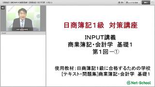 日商簿記１級《INPUT講義》基礎１【商業簿記・会計学】第１回(1)