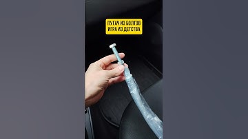 Пугач из болтов, игра из детства, помните? #игры #пугач #ссср #полезное #интересное #дети90х #game