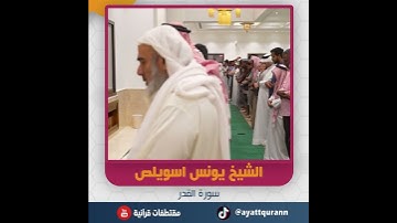 الشيخ يونس اسويلص - سورة القدر