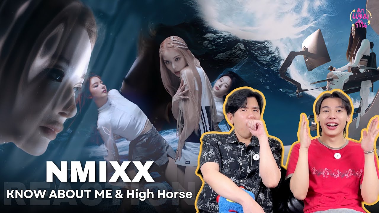 [REACTION] NMIXX (엔믹스) - KNOW ABOUT ME, High Horse | ดีเกินคาด!!! ชีเสิร์ฟอะไรใหม่ ๆ ตลอด