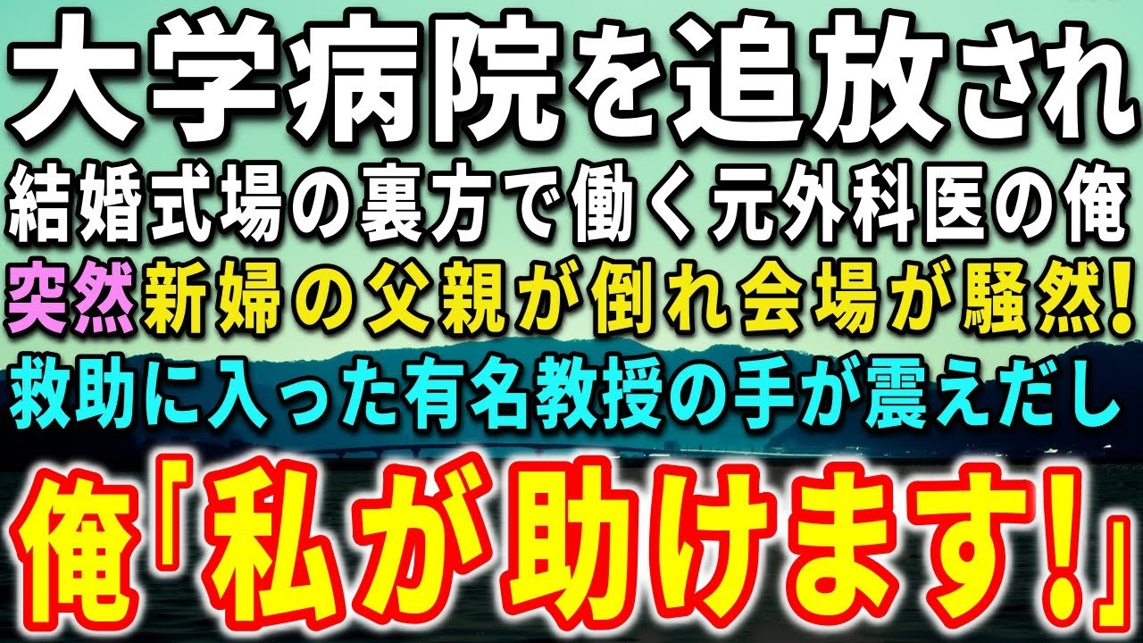 【感動する話】ある事情で大学病院を追放された元天才外科医の俺。結婚式場の裏方で働いてた。突然、新婦の父親が倒れ会場が騒然！救助に入った有名教授の手が震えだし…俺「私が助けます！」【泣ける話】【いい話】