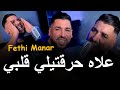 Fethi Manar 2025 Feat Zakzouk علاه حرقتيلي قلبي Slamat Rasi N3albo Le Passé قنبلة التيك توك Fethi Manar 2025 Feat Zakzouk علاه حرقتيلي قلبي Slamat Rasi N3albo Le Passé قنبلة التيك توك