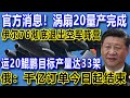 官方消息！涡扇20量产完成，伊尔76彻底退出空军阵营，运20鲲鹏目标产量达33架，俄：千亿订单今日起结