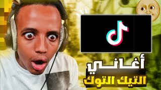 اغاني تيك توك الــمــشــهــوره🔥😘|اغاني نور مار😴💖|music tik tok famous