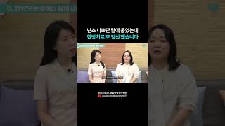난소 기능 약해서 울고 한방치료 후 임신 성공해서 웃고😗 #시험관 #한방치료 #shorts
