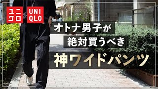 【絶対モテる】ユニクロの「タックパンツ」が予想を超えるカッコよさ...。【夏のおすすめワイドパンツ】