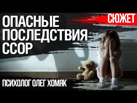 Как ссоры родителей при детях влияют на умственные способности ребенка. Психолог Олег Хомяк