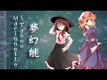 【東方アレンジ】夢幻能 ～ Taboo Marionette アレンジ【Mugen Noh ~ Taboo Marionette My Mix Arrange】