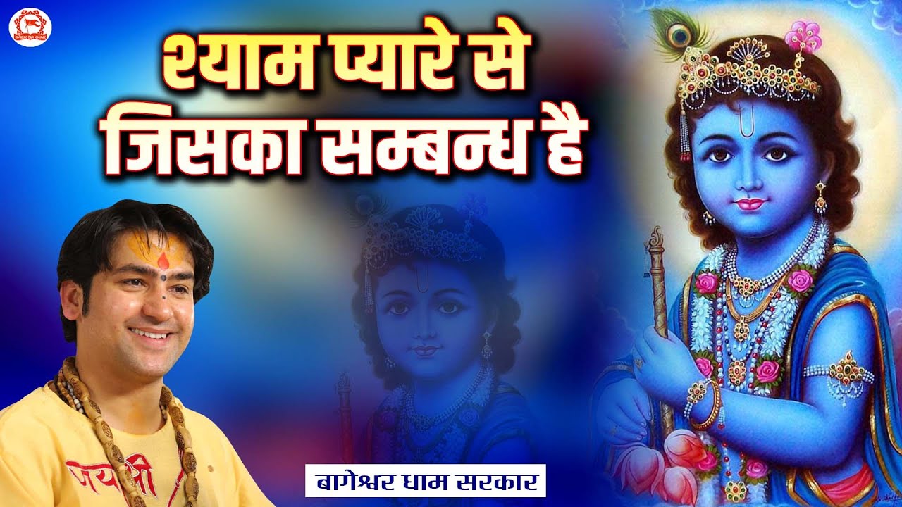 New Krishna Bhajan ~ श्याम प्यारे से जिसका सम्बन्ध है ~ Shyam Pyare Se Jiska Sambandh Hai...