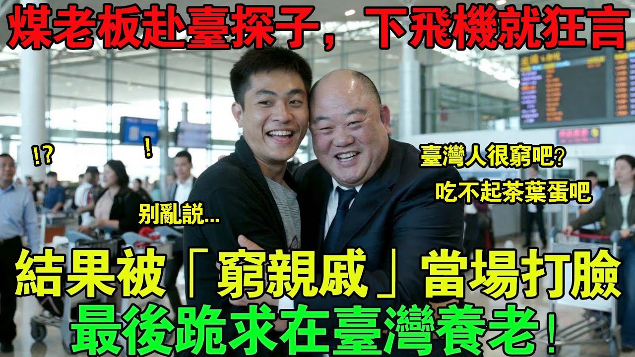 山西煤礦承包商赴台探望兒子！一落地就說「台灣人應該很窮吧？」結果被「窮親戚」狠狠上課，最後竟想在台灣養老！