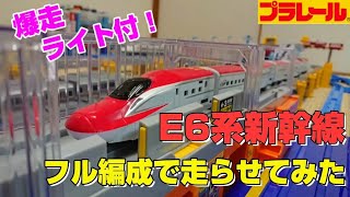 【 プラレール 改造 】E6系新幹線 こまち フル編成で走らせてみた！ 【爆走&ライト付】