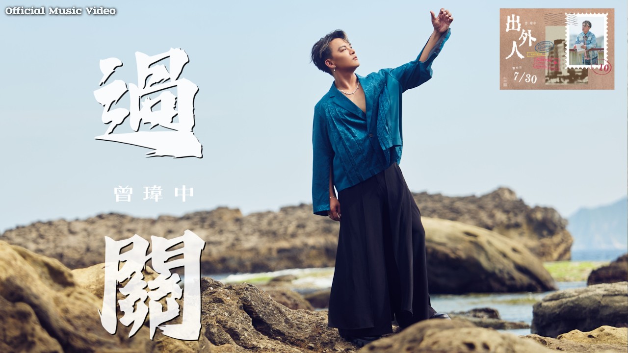 #曾瑋中 「#過關」 |Official Music Video | 收錄在 2026『 #出外人』專輯 縮圖