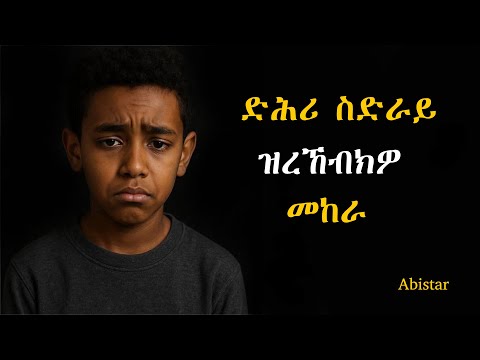 ድሕሪ ሞት ስድራይ ዝረኸብክዎ መከራ // ናብ ግዳም ሓደር ኣብጺሑኒ