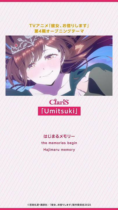 TVアニメ「#彼女お借りします」第4期OPテーマ「#Umitsuki」配信中🪼 #ClariS #かのかり