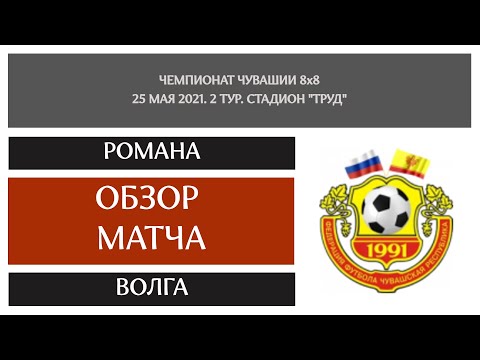 Видео к матчу Романа - Волга-ТАВ