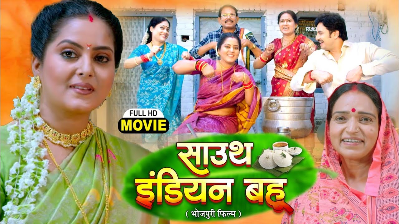SOUTH INDIAN BAHU I साउथ इंडियन बहू I ANJANA SINGH I RAKESH BABU I 2026 I BHOJPURI SUPERHIT MOVIE